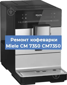 Чистка кофемашины Miele CM 7350 CM7350 от накипи в Санкт-Петербурге